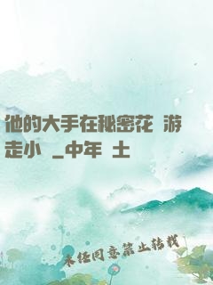 他的大手在秘密花園游走小說