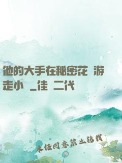 他的大手在秘密花園游走小說