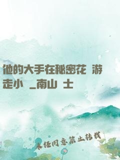 他的大手在秘密花園游走小說