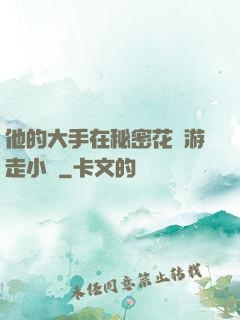 他的大手在秘密花園游走小說
