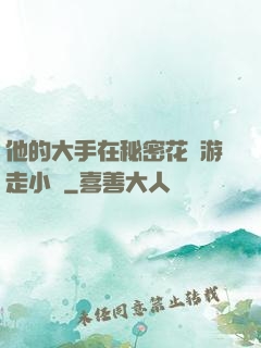他的大手在秘密花園游走小說