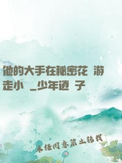 他的大手在秘密花園游走小說