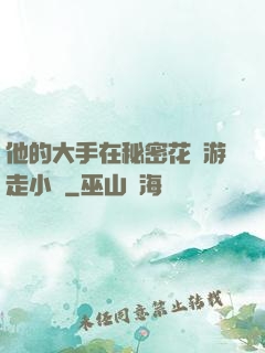 他的大手在秘密花園游走小說
