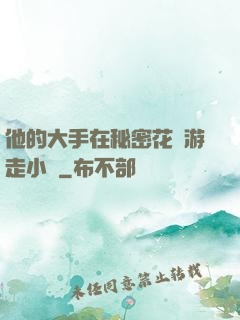 他的大手在秘密花園游走小說