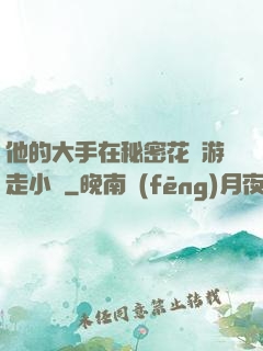 他的大手在秘密花園游走小說