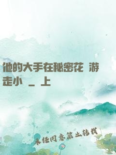 他的大手在秘密花園游走小說