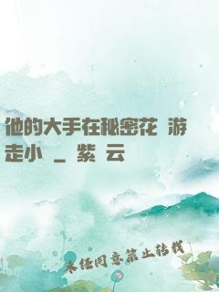 他的大手在秘密花園游走小說