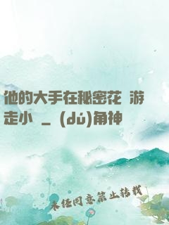 他的大手在秘密花園游走小說