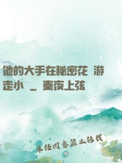 他的大手在秘密花園游走小說
