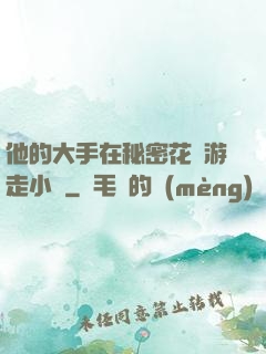 他的大手在秘密花園游走小說