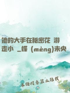 他的大手在秘密花園游走小說