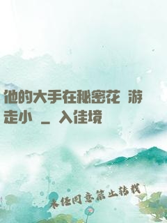 他的大手在秘密花園游走小說