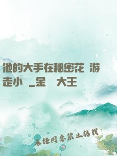 他的大手在秘密花園游走小說