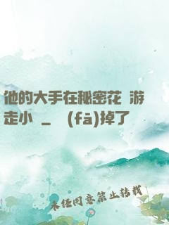 他的大手在秘密花園游走小說