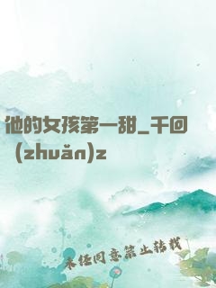 他的女孩第一甜