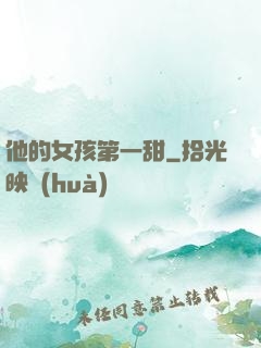 他的女孩第一甜