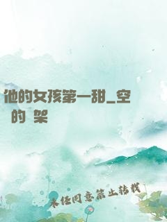 他的女孩第一甜