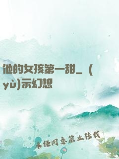 他的女孩第一甜