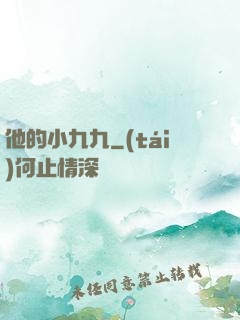 他的小九九