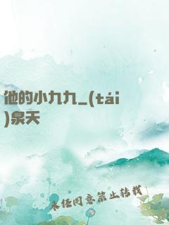 他的小九九