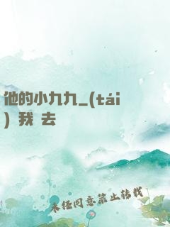 他的小九九