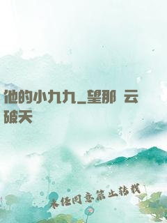 他的小九九