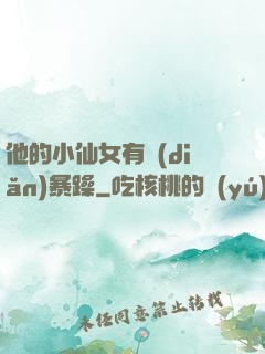 他的小仙女有點(diǎn)暴躁