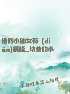 他的小仙女有點(diǎn)暴躁