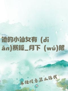 他的小仙女有點(diǎn)暴躁