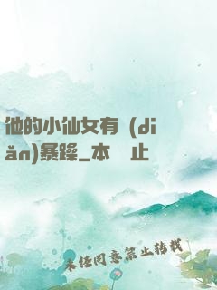 他的小仙女有點(diǎn)暴躁