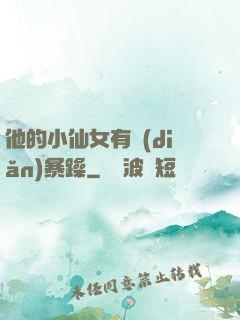 他的小仙女有點(diǎn)暴躁