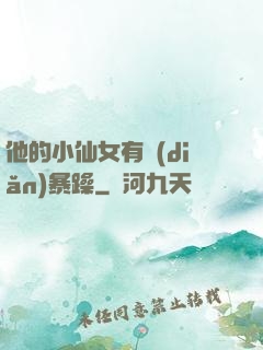 他的小仙女有點(diǎn)暴躁