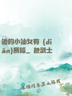 他的小仙女有點(diǎn)暴躁