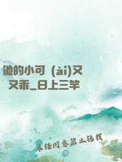他的小可愛(ài)又軟又乖