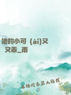 他的小可愛(ài)又軟又乖