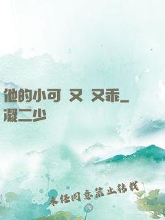他的小可愛又軟又乖