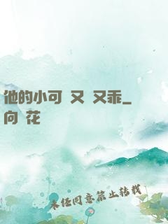他的小可愛又軟又乖