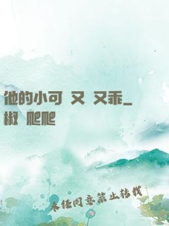 他的小可愛又軟又乖