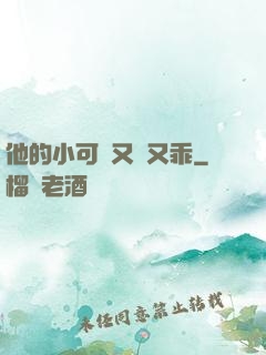 他的小可愛又軟又乖