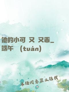 他的小可愛又軟又乖