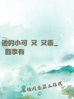 他的小可愛又軟又乖