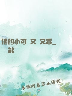 他的小可愛又軟又乖
