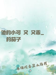 他的小可愛又軟又乖
