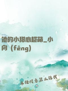 他的小甜心超萌