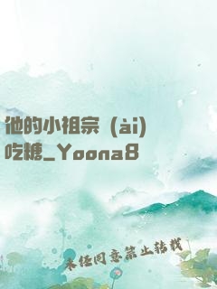 他的小祖宗愛(ài)吃糖