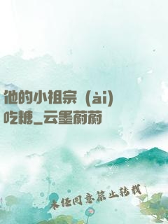 他的小祖宗愛(ài)吃糖