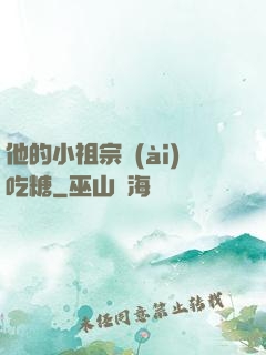 他的小祖宗愛(ài)吃糖