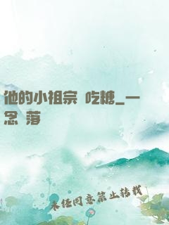 他的小祖宗愛吃糖