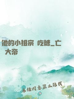 他的小祖宗愛吃糖