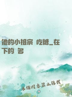 他的小祖宗愛吃糖